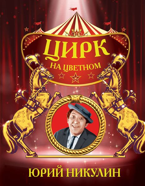 Обложка книги  «Цирк на Цветном»