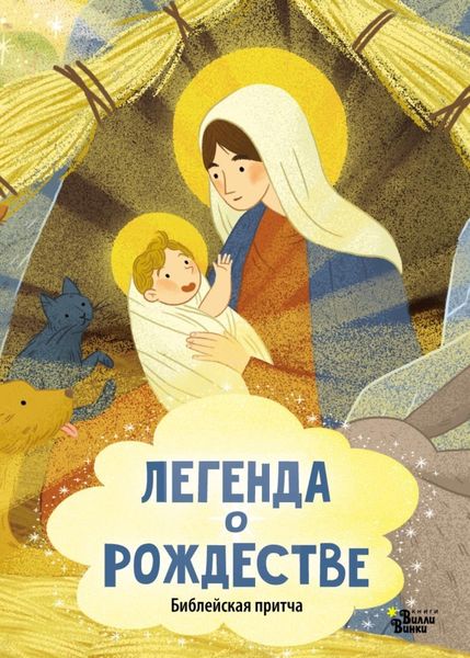 Обложка книги  «Легенда о Рождестве. Библейская притча»