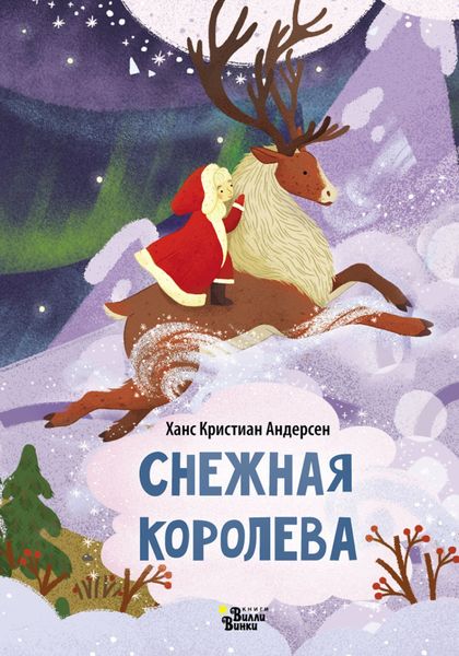 Обложка книги  «Снежная королева (По мотивам Х. К. Андерсена)»