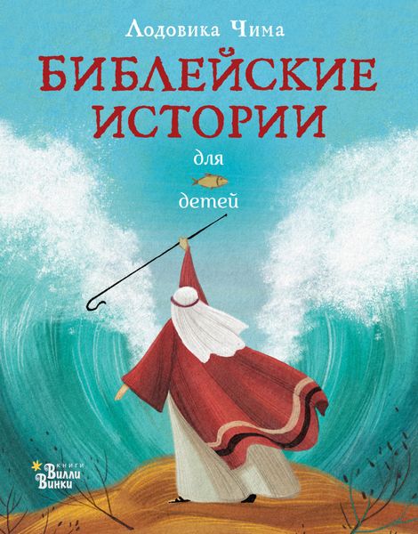 Обложка книги  «Библейские истории для детей»