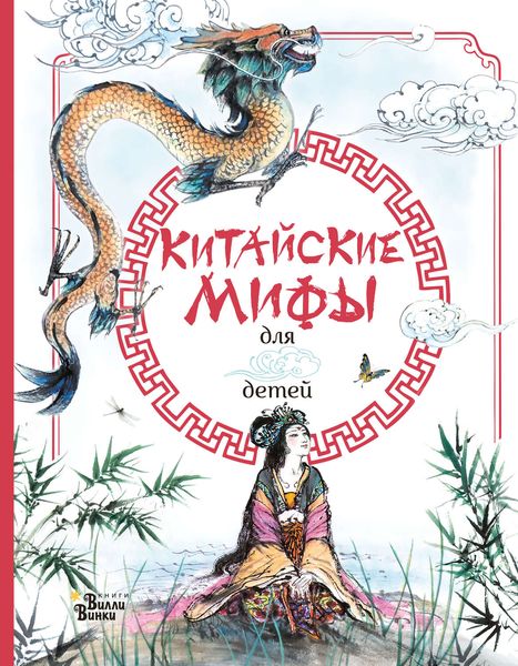Обложка книги  «Китайские мифы для детей»