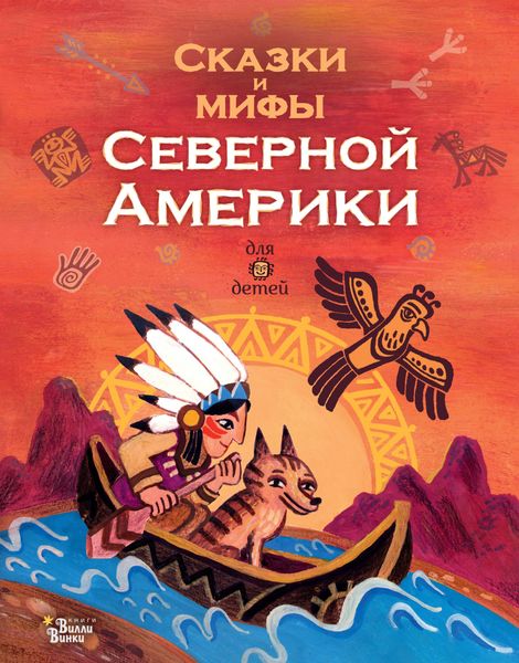 Обложка книги  «Сказки и мифы Северной Америки»