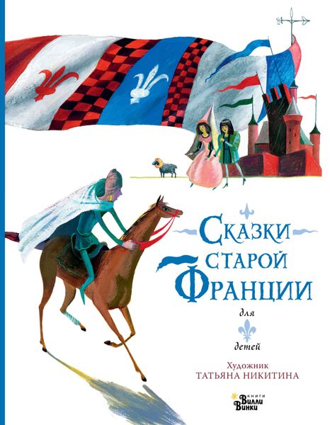 Обложка книги  «Сказки старой Франции»