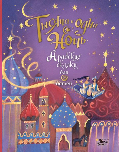 Обложка книги  «Тысяча и одна ночь. Арабские сказки для детей»