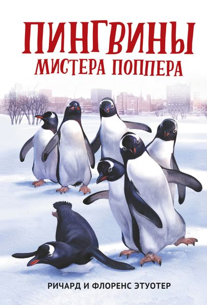 Обложка книги  «Пингвины мистера Поппера»