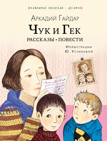 Обложка книги  «Чук и Гек. Рассказы. Повести»