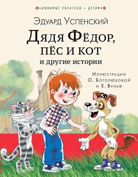 Обложка книги  «Дядя Фёдор, пёс кот и другие истории»