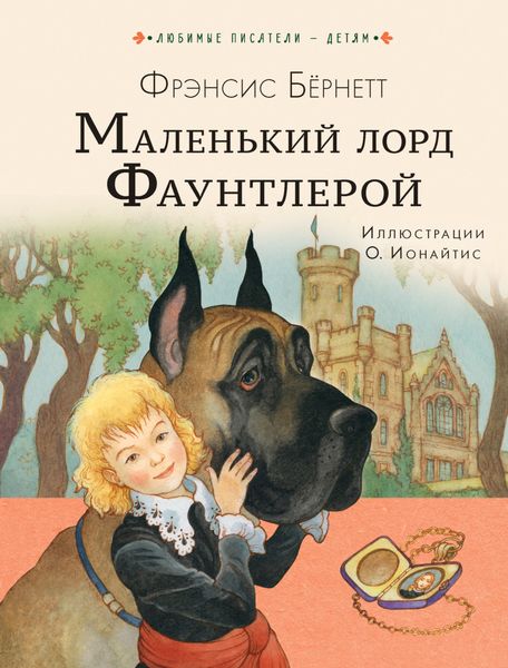 Обложка книги  «Маленький лорд Фаунтлерой»