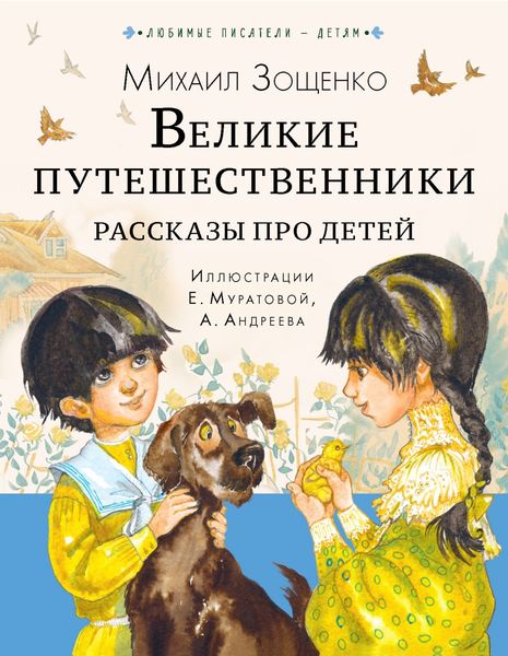 Обложка книги  «Великие путешественники. Рассказы про детей»