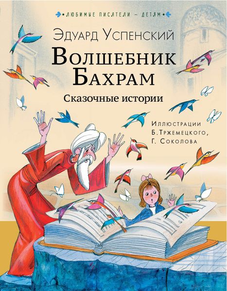 Обложка книги  «Волшебник Бахрам»
