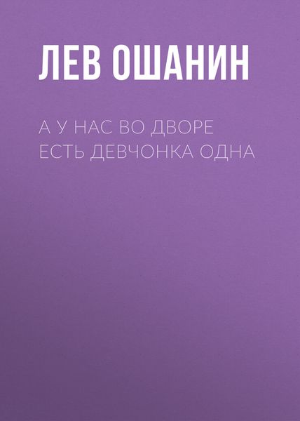 Обложка книги  «А у нас во дворе есть девчонка одна»