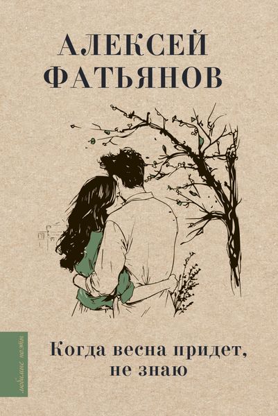 Обложка книги  «Когда весна придет, не знаю»