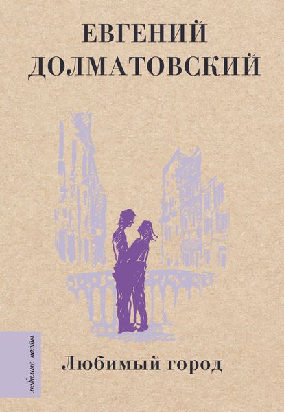 Обложка книги  «Любимый город»
