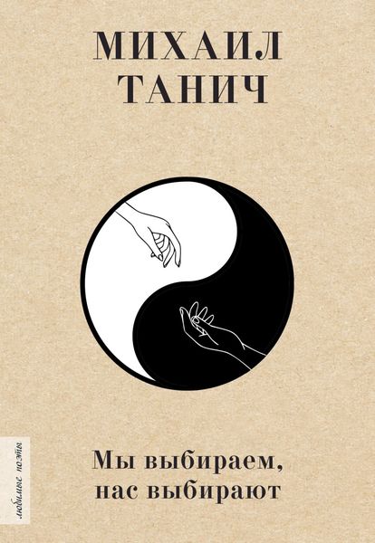 Обложка книги  «Мы выбиpаем, нас выбиpают»