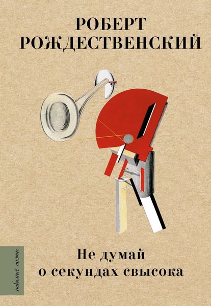 Обложка книги  «Не думай о секундах свысока»