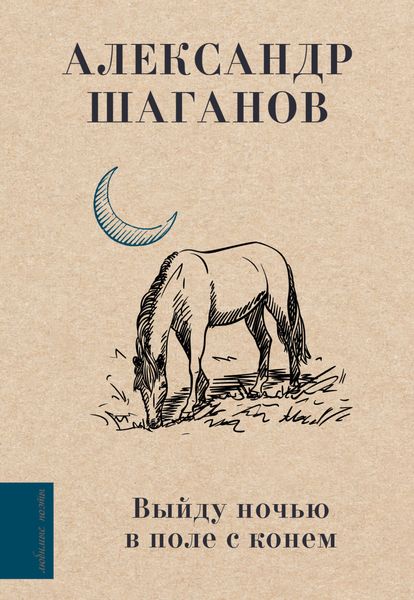 Обложка книги  «Выйду ночью в поле с конем»