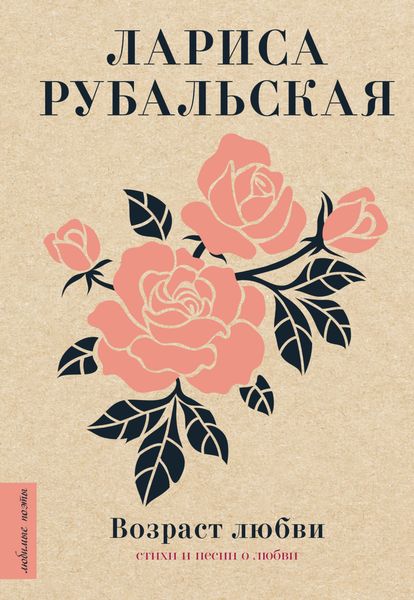 Обложка книги  «Возраст любви»