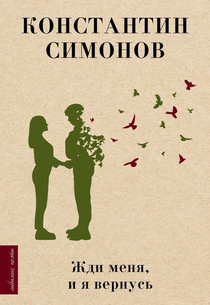 Обложка книги  «Жди меня, и я вернусь»