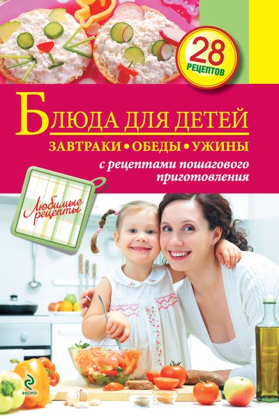 Обложка книги  «Блюда для детей. Завтраки, обеды, ужины»