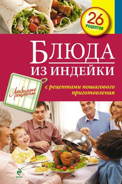 Обложка книги «Блюда из индейки»