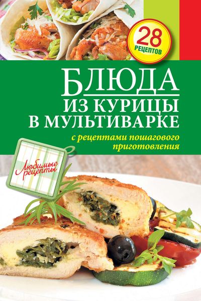 Обложка книги «Блюда из курицы в мультиварке»