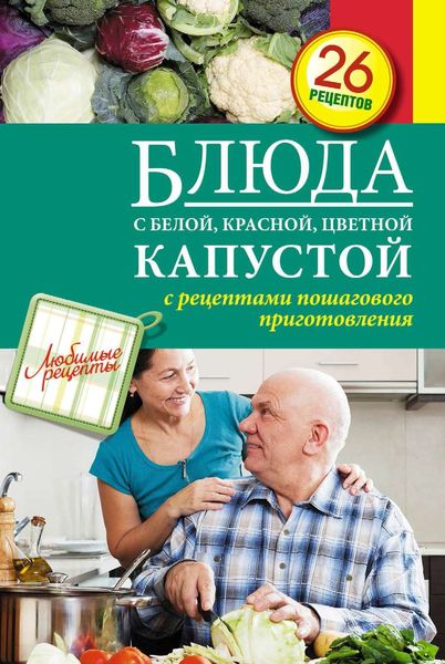 Обложка книги «Блюда с белой, красной, цветной капустой»