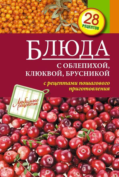 Обложка книги «Блюда с облепихой, клюквой, брусникой»
