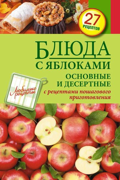 Обложка книги «Блюда с яблоками. Основные и десертные»