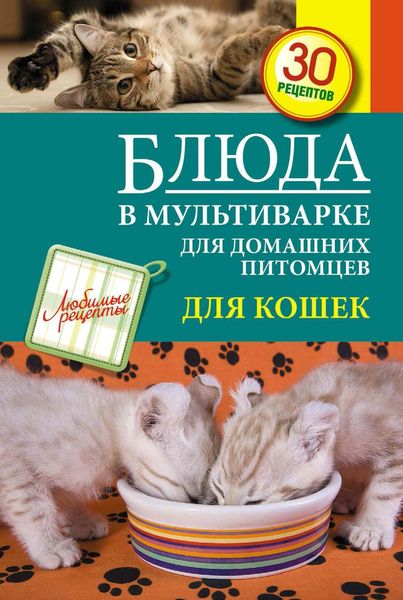Обложка книги  «Блюда в мультиварке для домашних питомцев. Для кошек»