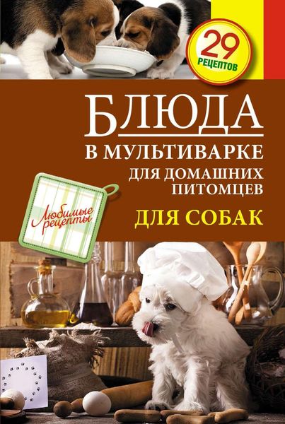 Обложка книги  «Блюда в мультиварке для домашних питомцев. Для собак»