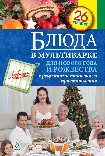 Обложка книги  «Блюда в мультиварке для Нового года и Рождества»