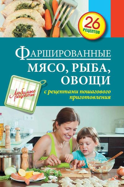 Обложка книги «Фаршированные мясо, рыба, овощи»