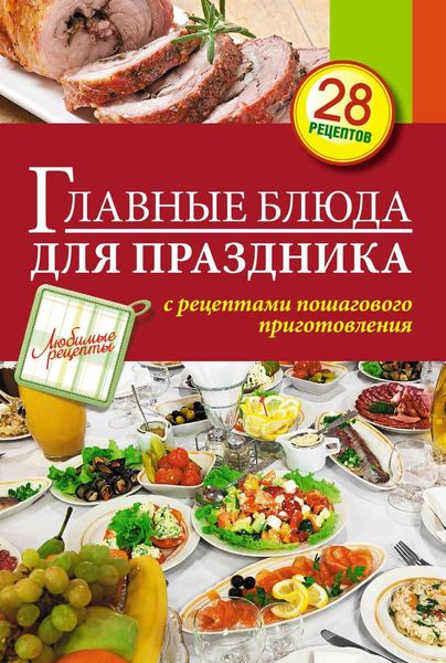 Обложка книги «Главные блюда для праздника»