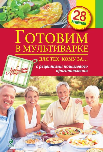Обложка книги «Готовим в мультиварке для тех, кому за…»