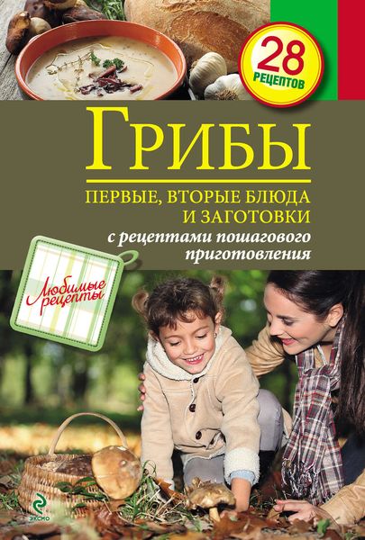 Обложка книги «Грибы. Первые и вторые блюда, заготовки»