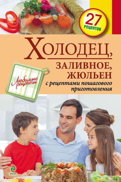Обложка книги «Холодец, заливное, жюльен»