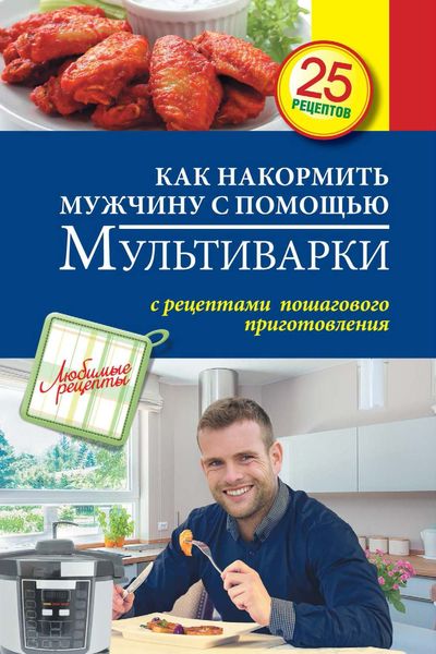 Обложка книги  «Как накормить мужчину с помощью мультиварки»
