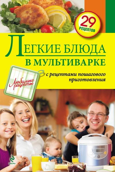Обложка книги «Легкие блюда в мультиварке»