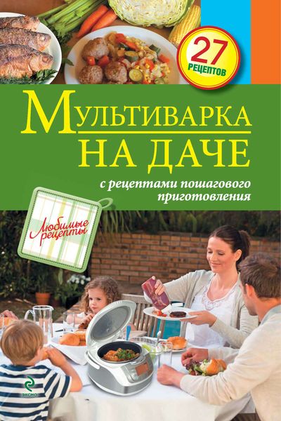Обложка книги  «Мультиварка на даче. Мясные, рыбные, овощные блюда»