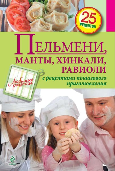 Обложка книги «Пельмени, манты, хинкали, равиоли»