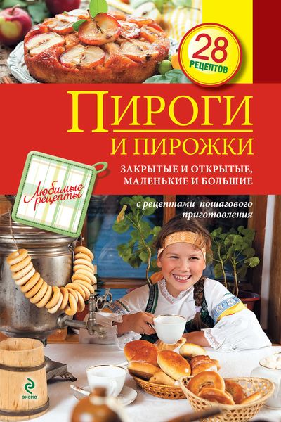 Обложка книги  «Пироги и пирожки. Закрытые и открытые, маленькие и большие»