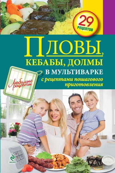 Обложка книги «Пловы, кебабы, долмы в мультиварке»