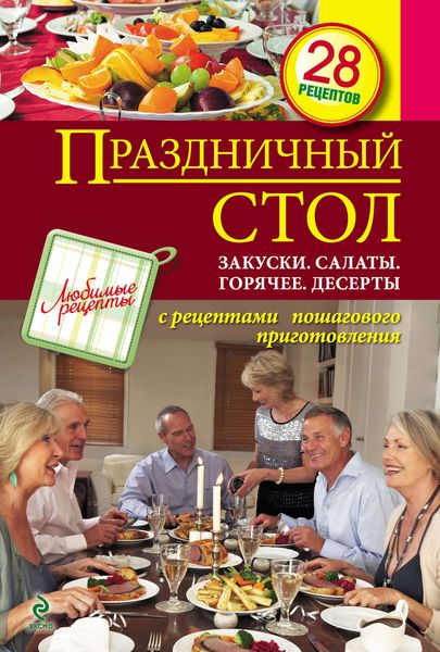 Обложка книги  «Праздничный стол. Закуски. Салаты. Горячее. Десерты»