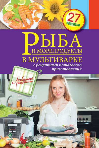 Обложка книги «Рыба и морепродукты в мультиварке»