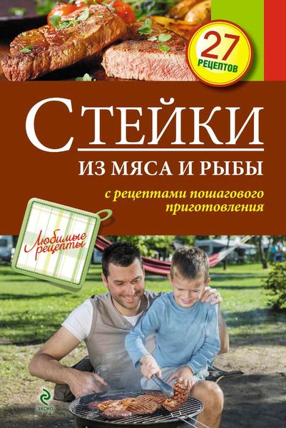 Обложка книги «Стейки из мяса и рыбы»