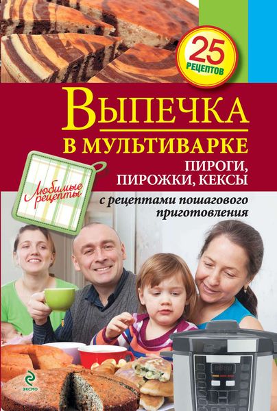 Обложка книги  «Выпечка в мультиварке. Пироги, пирожки, кексы»