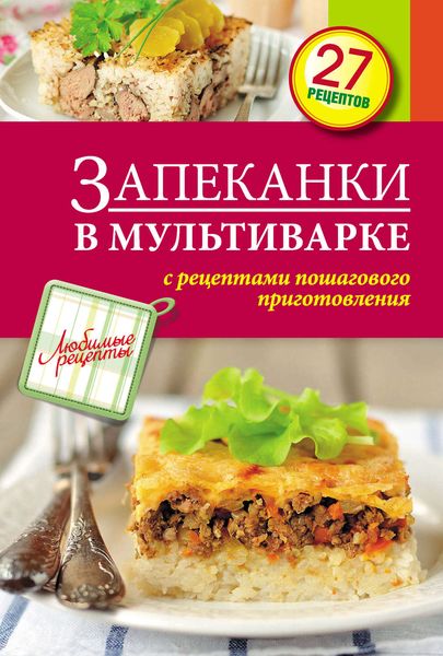Обложка книги «Запеканки в мультиварке»