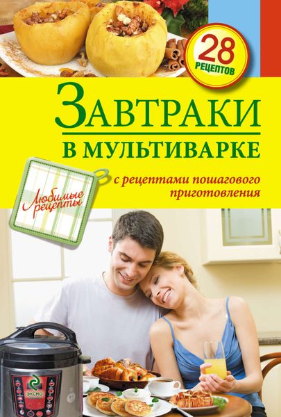 Обложка книги «Завтраки в мультиварке»