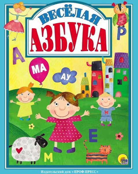 Обложка книги  «Весёлая азбука»