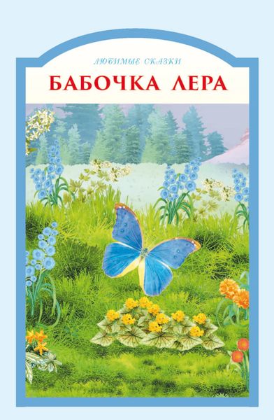 Обложка книги  «Бабочка Лера»